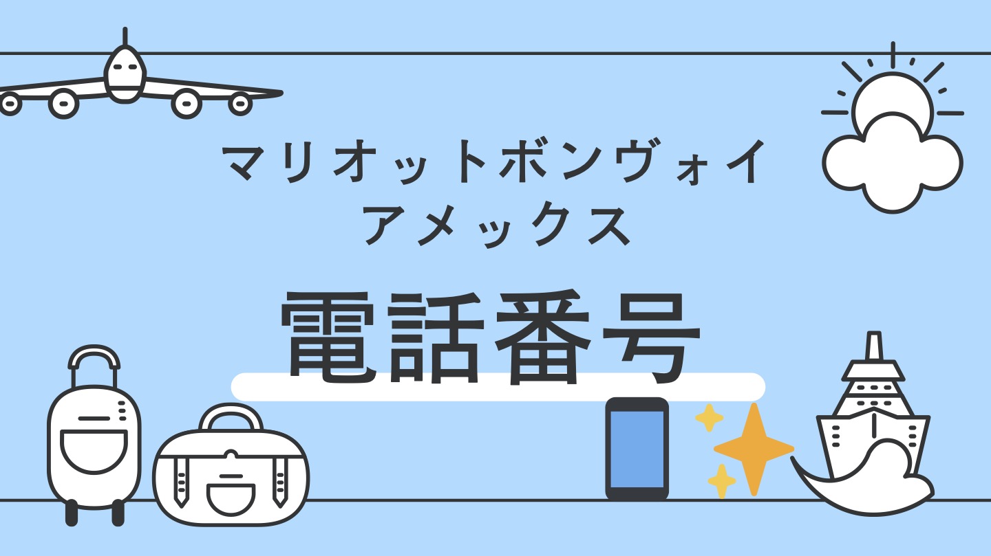 マリオットボンヴォイ　電話番号　問い合わせ先